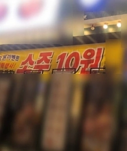 사람들이 술을 안 마셔요 결국 “”””소주 한 병 10원”””” 파격