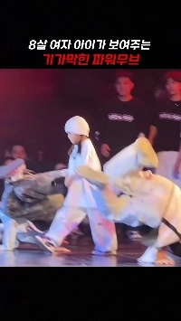 (SOUND)성인 뺨치는 8살 여자아이의 파워무브