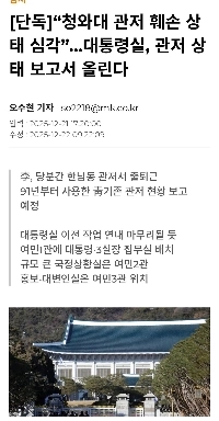 청와대 관저 훼손상태 심각.