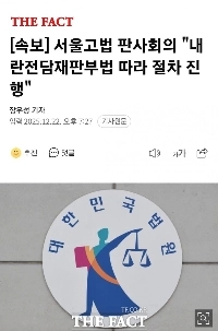 [속보]서울 고법 판사회의 결과.내란 특별재판부법 따라 절차 진행하기로