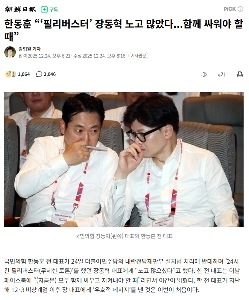 한동훈 “‘필리버스터’ 장동혁 노고 많았다.함께 싸워야 할 때”