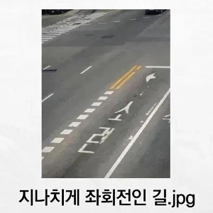 좌회전이 너무 지나침