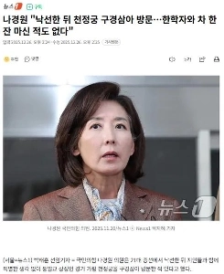[속보]나경원, ”천정궁 구경삼아 방문한적 있다”