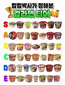쩝쩝박사가 정해본 컵라면 티어