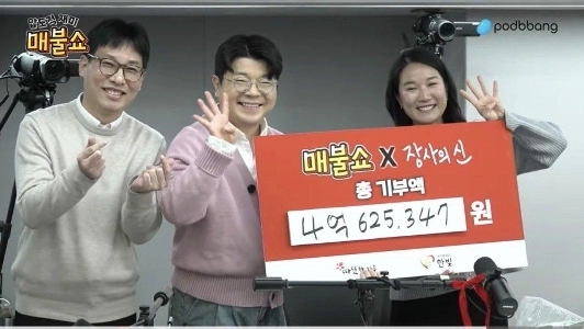 매불쇼 총 기부액 4억원 돌파!