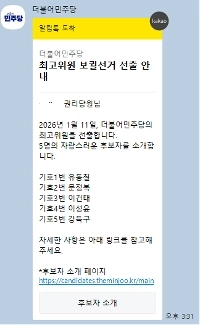 민주당 최고위원 보궐선거 안내
