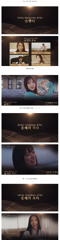 2025 딸롱도르(DDallon d”or) 수상자 발표