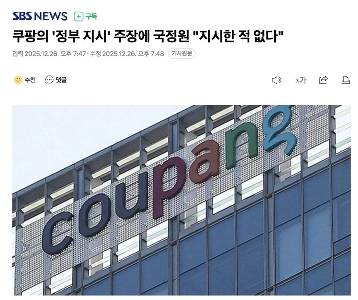 [속보] 국정원 “”””쿠팡에 지시한 적 없다””””