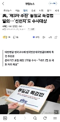與, ”제3자 추천” 통일교 특검법 발의…”신천지”도 수사대상