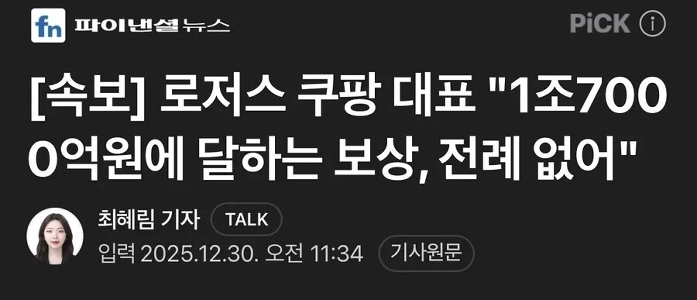 속보) 로저스 쿠팡 대표 “”””1조7000억원에 달하는 보상, 전례 없어””””