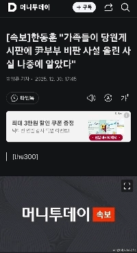 [속보]한동훈.가족들이 당게에 윤부부,비판 게시글 나중에 알았다