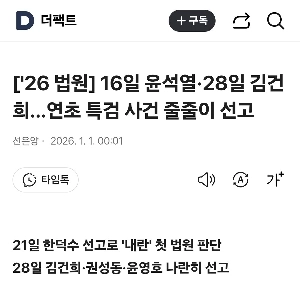 16일 윤석열·28일 김건희…연초 특검 사건 줄줄이 선고