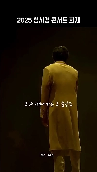 (SOUND)2025년 희재 – 성시경라이브 ㄷㄷ