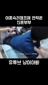 (SOUND)
이혼숙려 캠프에 섭외 연락온 신혼부부 유튜버