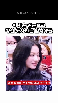 (SOUND)걸그룹 실물 보고 정신 못차리는 남학생들