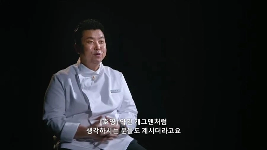흑백요리사2 출연 이후로 이미지 180도 바뀐 셰프