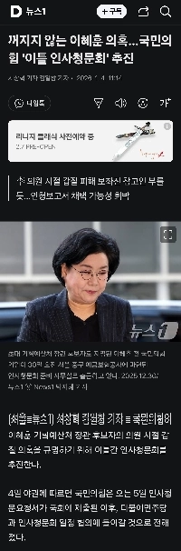 꺼지지 않는 이혜훈 의혹…내란의 힘 ”이틀 인사청문회” 추진