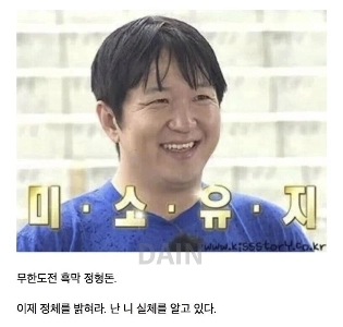 정형돈이 미래인이라는 근거