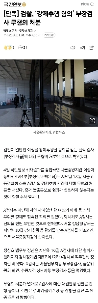 [단독] 검찰, ‘강제추행 혐의’ 부장검사 무혐의 처분