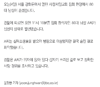 전광훈 주최 집회서 80대 남성 사망