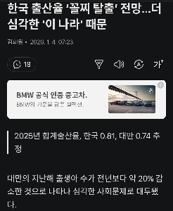 드디어 저출산 세계1위를 탈출한 킹한민국.gisa