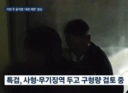 윤석열 최소 “”””무기징역”””” 구형 확정