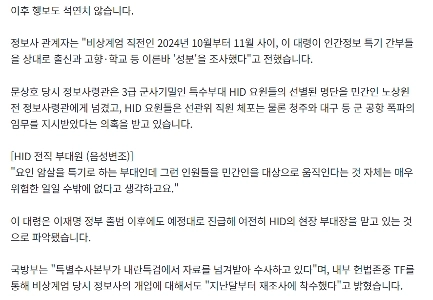 [단독] 정보사 중령, 내란 계엄때 반대파 정치인들 고문 문