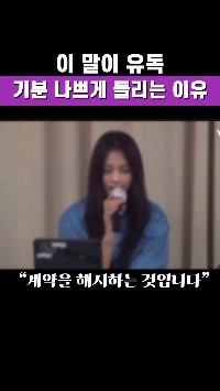 (SOUND)뉴진스 민지 말이 유독 기분 나쁘게 들리는 이유