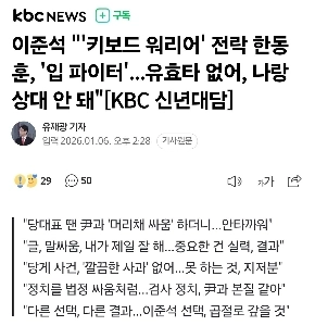 이준석 “””””키보드 워리어” 전락 한동훈, ”입 파이터”.유효타 없어, 나랑 상대 안 돼””””