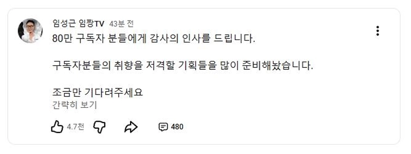 임성근 유튜브 ”임짱TV” 구독자 근황