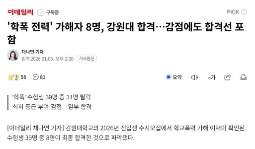 강원대학교 수시 ‘학폭 전력’ 8명 합격