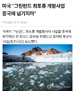 미국이 그린란드를 접수하려는 이유