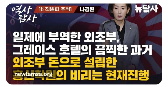 [뉴탐사] 나경원 의원 외조부 호텔에서 벌어진 일