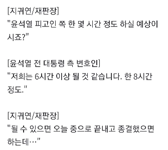 지귀연.윤석열측 시간 얼마나 드려요? 8시간 필요