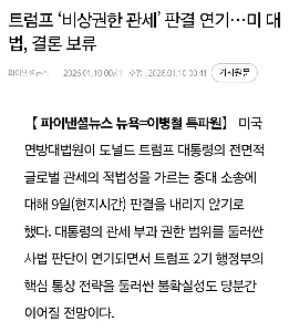 트럼프 ‘비상권한 관세’ 판결 연기…미 대법, 결론 보류