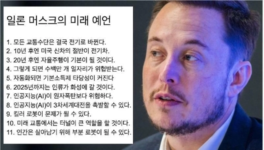 일론 머스크의 미래 예언