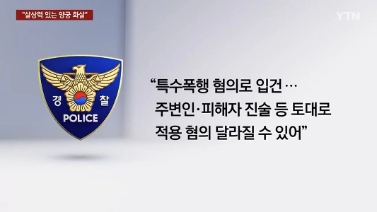 며칠전 화살 쏜 놈들 잡혔네