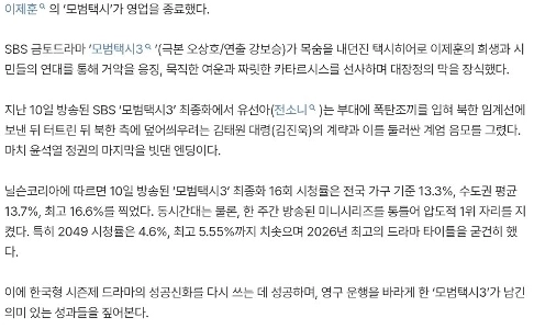 모범택시3’ 윤석열 계엄 긁!…최고 16.6% 불꽃쇼로 막내렸다