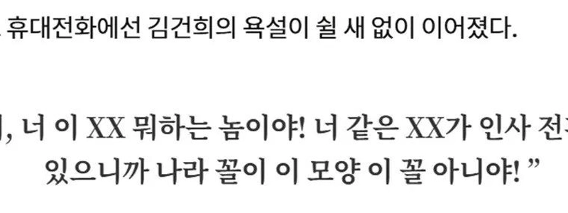 윤석열 김건희 욕설 대결