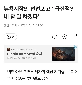 뉴욕시장의 선전포고 “급진적? 내 할 일 하겠다”