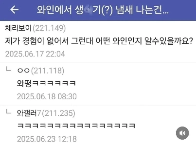 와인에서 생식기(?) 냄새 나는건 왜그런가요. jpg