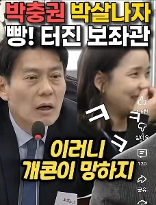 개망신 당하는 박충권