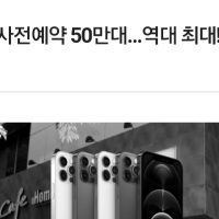 아이폰 12 한국 초도물량 50만대 완판..역대최대