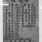 보꾼밥이 100원하던 1965년 중국집 메뉴판