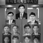 부패범죄특별수사단 화려한(?) 멤버 위용