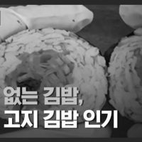 밥이 없는 저탄고지 김밥 인기