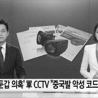 육군 납품될 CCTV에 "중국발" 악성코드가 심어져.news