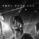 내일 개봉하는 넷플릭스 오리지널 한국 드라마