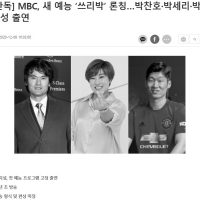 MBC 새예능 출시 쓰리박