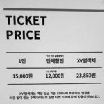 모 전시회 티켓 가격.jpg